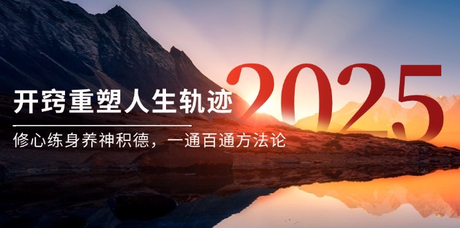 （14953期）某付费文《开窍重塑人生轨迹，修心练身养神积德，一通百通方法论》-生财赚 -赚钱新动力