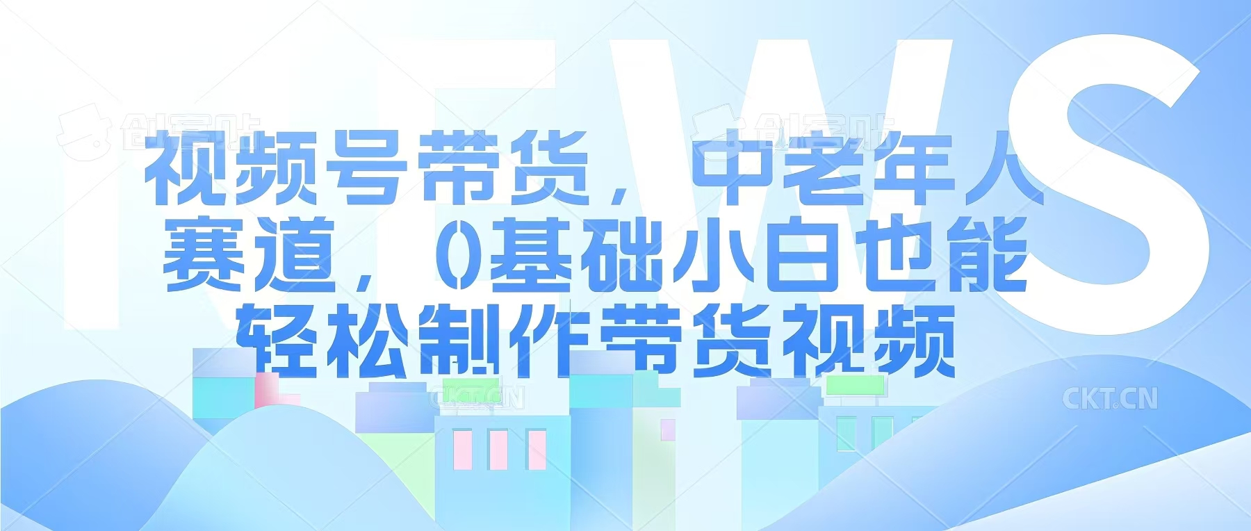 视频号银发赛道，中老年人群，养生类产品利润率很高-生财赚 -赚钱新动力