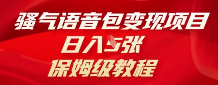 骚气语音包变现项目，日入5张，保姆级教程-生财赚 -赚钱新动力