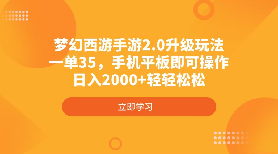 （14138期）梦幻西游手游2.0升级玩法，一单35，手机平板即可操作，日入2000+轻轻松松-生财赚 -赚钱新动力