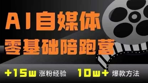 AI自媒体0基础到稳定变现训练营，7大模块带你实现AI自媒体变现-生财赚 -赚钱新动力