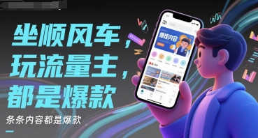 坐顺风车，玩流量主，条条内容都是爆款-生财赚 -赚钱新动力