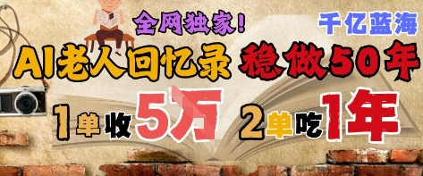 AI帮老人写回忆录，可以稳做50年的蓝海赛道，一单收2-3W，2单吃一年，长久可持续-生财赚 -赚钱新动力