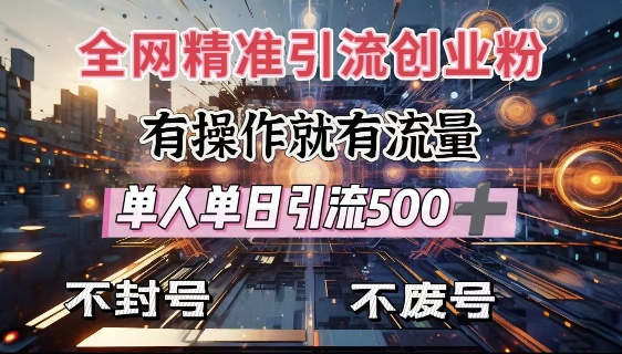 全网独家引流创业粉，有操作就有流量，单人单日引流500+，不封号、不费号-生财赚 -赚钱新动力