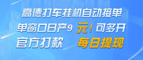 高德地图挂G接单，单窗口日产9元，官方打款，每日提现【揭秘】-生财赚 -赚钱新动力