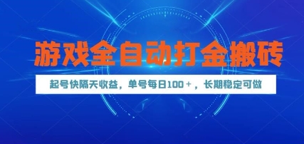 游戏全自动打金搬砖，起号快隔天收益，单号每天100+，长期稳定可做【揭秘】-生财赚 -赚钱新动力