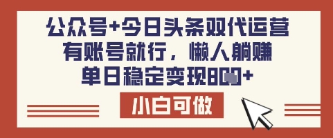 公众号+今日头条双代运营，有账号就行，单日稳定变现8张【揭秘】-生财赚 -赚钱新动力