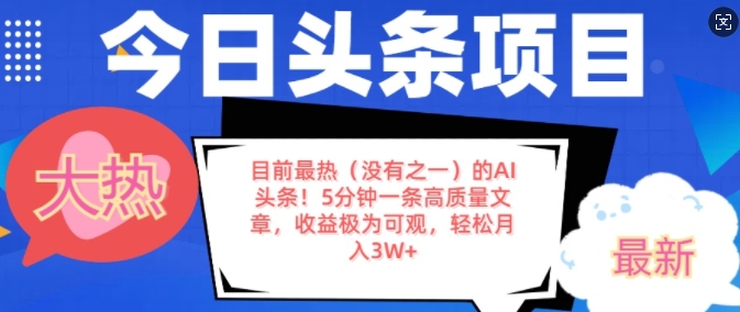 目前最热(没有之一)的AI头条，5分钟一条高质量文章，收益极其可观，轻松月入过W-生财赚 -赚钱新动力