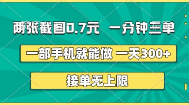 两张截图，一分钟三单，接单无上限，一部手机就能做，一天5张【揭秘】-生财赚 -赚钱新动力