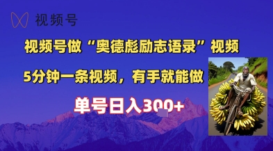 视频号做“奥德彪”经典语录，小白轻松上手，单人单号日入3张+-生财赚 -赚钱新动力