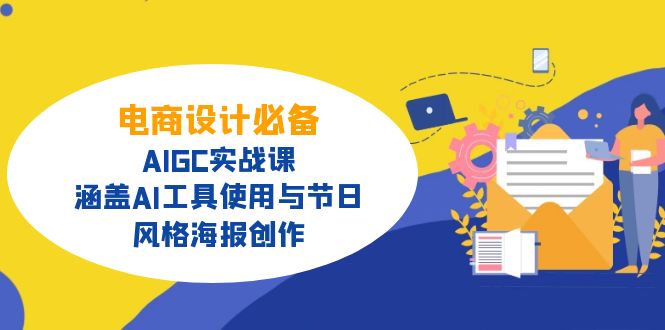 （14522期）电商设计必备！AIGC实战课，涵盖AI工具使用与节日、风格海报创作-生财赚 -赚钱新动力