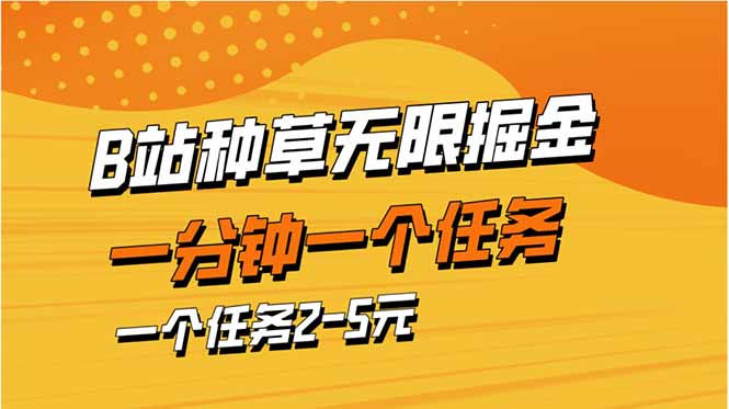 （14377期）b站种草暴力掘金，一分钟一个任务，一个任务2-5元-生财赚 -赚钱新动力
