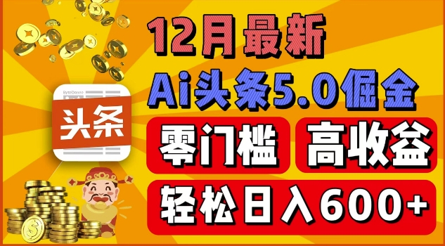 12月最新：ai头条5.0掘金项目，零门槛高收益，一键生成爆款文章，新手小白也能实现日入几张-生财赚 -赚钱新动力