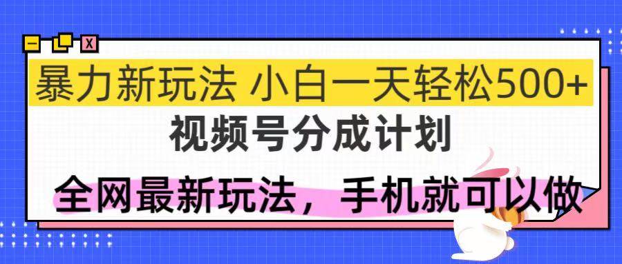 （14815期）视频号分成计划，全网最暴力玩法，新手一天也能轻松500+-生财赚 -赚钱新动力