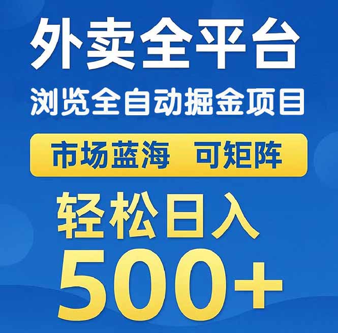 （14972期）外卖浏览全自动掘金项目 可矩阵操作 轻松日入500+-生财赚 -赚钱新动力