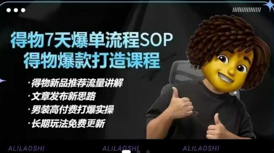 得物电商【合集】得物选品逻辑、细节优化、定价、爆款打造，7天打爆单品SOP，细致教学等-生财赚 -赚钱新动力