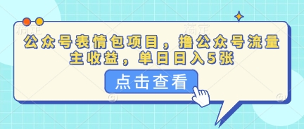 公众号表情包项目，撸公众号流量主收益，单日收益5张-生财赚 -赚钱新动力