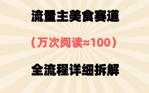 公众号流量主美食赛道，三天一个10W+爆款，非常值得去做-生财赚 -赚钱新动力