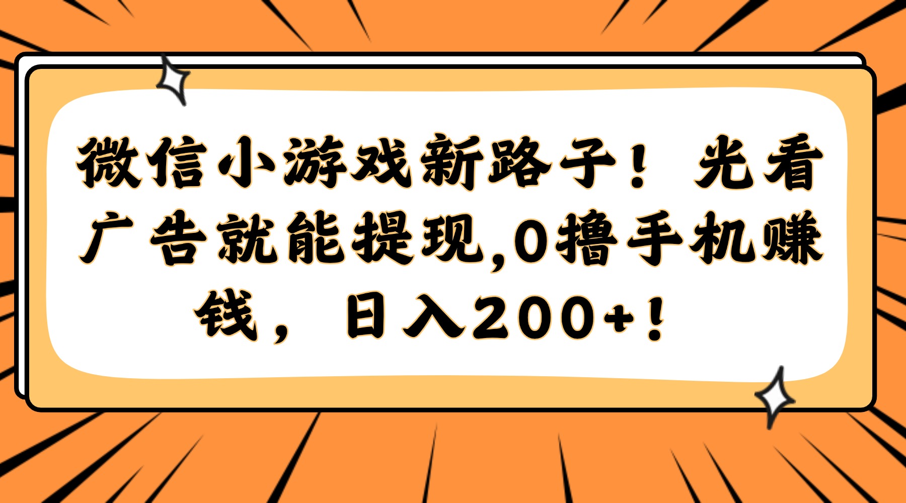 （14864期）微信小游戏新路子！光看广告就能提现，0撸手机赚钱，日入200+！-生财赚 -赚钱新动力