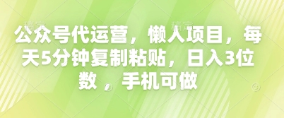 公众号代运营，懒人项目，每天5分钟复制粘贴，日入3位数 ，手机可做-生财赚 -赚钱新动力