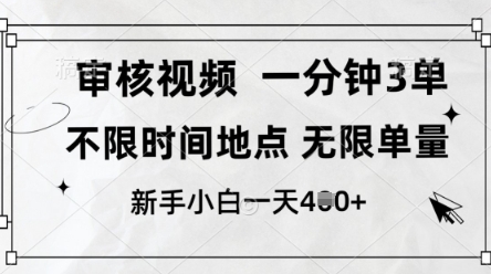 审核视频，10秒一单，不限时间，不限单量，新人小白一天4张+【揭秘】-生财赚 -赚钱新动力