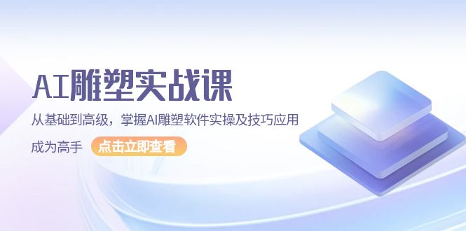 （13790期）AI 雕塑实战课，从基础到高级，掌握AI雕塑软件实操及技巧应用，成为高手-生财赚 -赚钱新动力