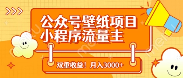 公众号壁纸项目，小程序流量主双收益，月入3000+-生财赚 -赚钱新动力