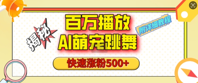 百万播放的AI萌宠跳舞玩法，快速涨粉500+，视频号快速起号，1分钟教会你(附详细教程)-生财赚 -赚钱新动力