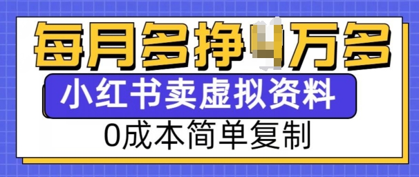 小红书虚拟资料项目，0成本简单复制，每个月多挣1W【揭秘】-生财赚 -赚钱新动力