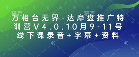 万相台无界-达摩盘推广特训营V4.0.10月9-11号线下课录音+字幕+资料-生财赚 -赚钱新动力