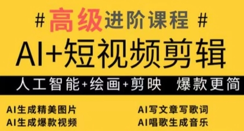 AI+短视频剪辑，人工智能+绘画+剪映，爆款秘籍进阶教学-生财赚 -赚钱新动力