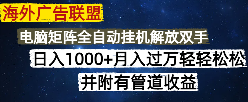 （14540期）海外广告联盟每天几分钟日入1000+无脑操作，可矩阵并附有管道收益-生财赚 -赚钱新动力