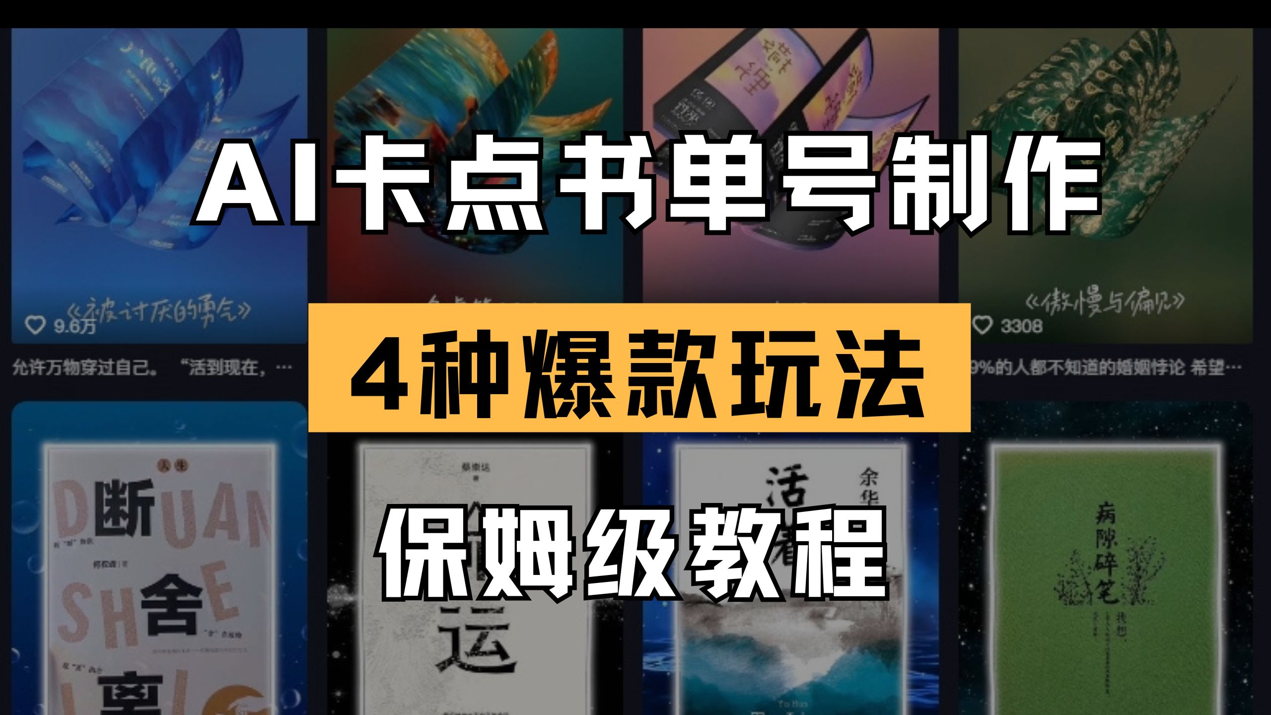 （14227期）AI卡点书单视频制作 4种爆款书单号玩法 保姆级教程-生财赚 -赚钱新动力