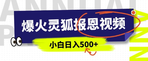 AI爆火的灵狐报恩视频，中老年人的流量密码，5分钟一条原创视频，操作简单易上手，日入多张-生财赚 -赚钱新动力