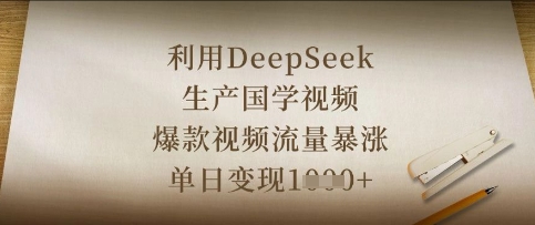 利用DeepSeek生产国学视频，爆款视频流量暴涨，单日变现数张-生财赚 -赚钱新动力