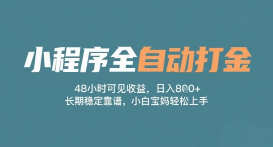 小程序全自动打金，48小时可见收益，日入多张，长期稳定靠谱，小白宝妈轻松上手【揭秘】-生财赚 -赚钱新动力