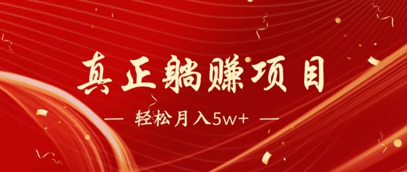 （14616期）暴利项目，每天被动收益1500+，长期管道收益！0成本自己做老板！-生财赚 -赚钱新动力