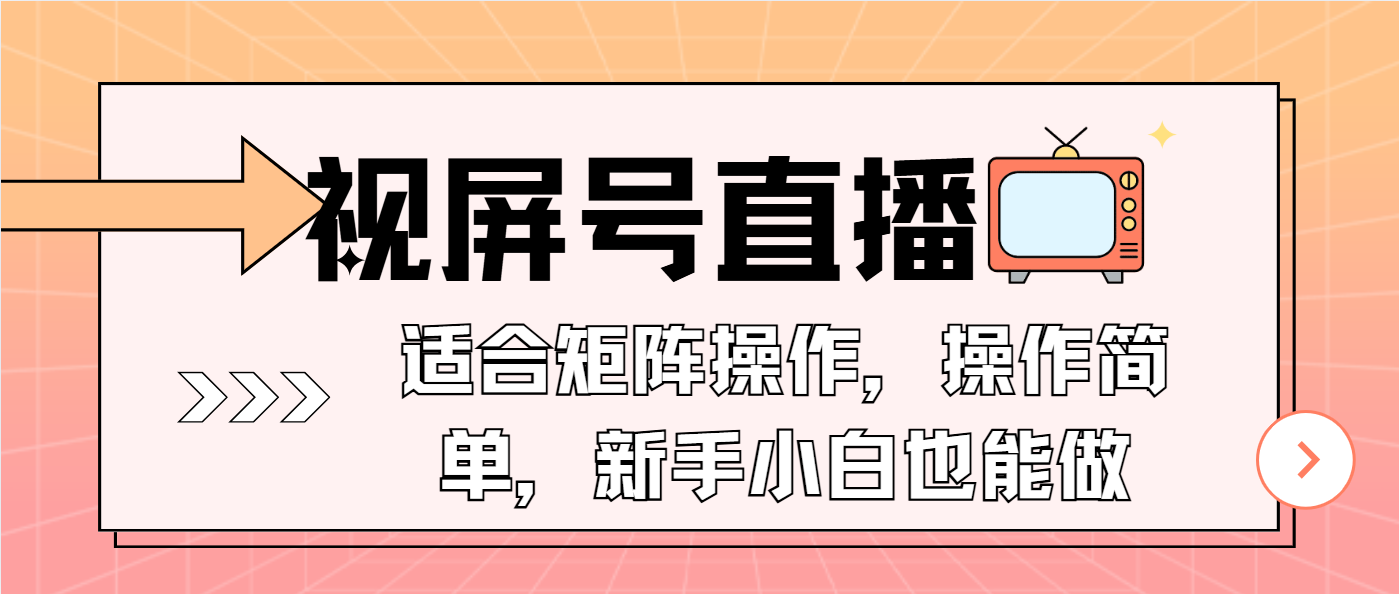 （13887期）视屏号直播，适合矩阵操作，操作简单， 一部手机就能做，小白也能做，…-生财赚 -赚钱新动力