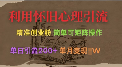 利用怀旧心理，引流创业粉，简单可矩阵操作，单日引流200+，月变现过W-生财赚 -赚钱新动力
