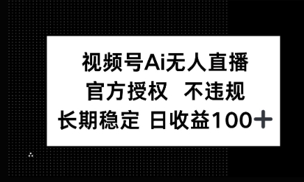 微信AI无人挂播小游戏，官方授权 不违规，单日稳定收益100+-生财赚 -赚钱新动力