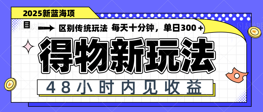 （14624期）得物新玩法，48小时内见收益，一天变现300＋，可矩阵-生财赚 -赚钱新动力