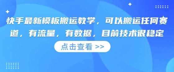 快手最新模板搬运教学，可以搬运任何赛道，有流量，有数据，目前技术很稳定-生财赚 -赚钱新动力