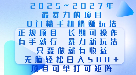 2025年最暴力0门槛手机项目，长期可操作，只要做当天就有收益，无脑轻松日入多张-生财赚 -赚钱新动力