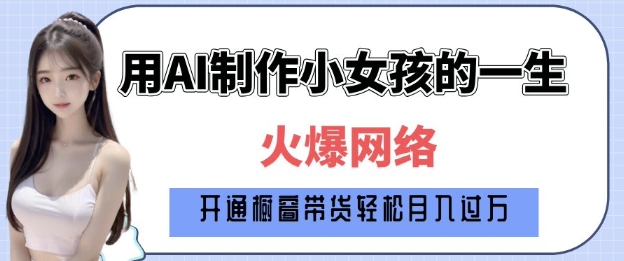 爆火AI小女孩从1岁到80岁制作教程拆解，纯原创制作，日入多张-生财赚 -赚钱新动力