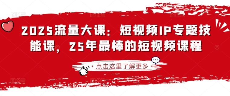 2025流量大课：短视频IP专题技能课，25年最棒的短视频课程-生财赚 -赚钱新动力