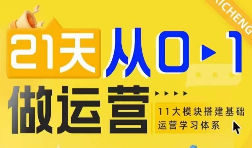 21天从0-1做运营，11大维度搭建基础运营学习体系-生财赚 -赚钱新动力