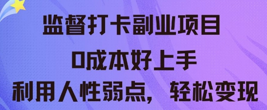 监督打卡副业新玩法，0成本好上手，利用人性的弱点轻松变现-生财赚 -赚钱新动力