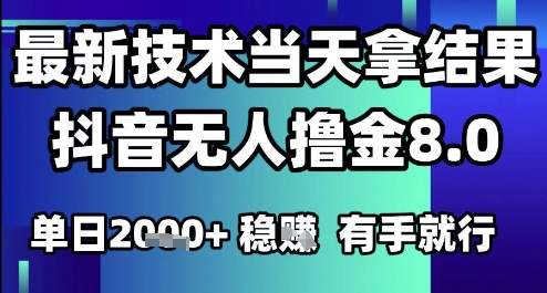 2025六月最新抖音无人撸金8.0.最新技术当天拿结果，单日1k+ 有手就行【揭秘】-生财赚 -赚钱新动力