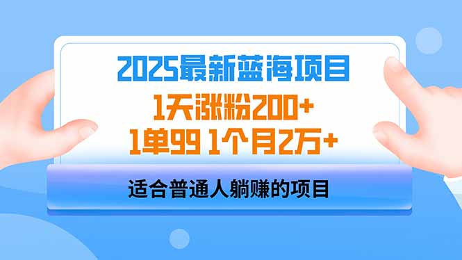 （14573期）2025蓝海项目 1天涨粉200+ 1单99 1个月2万+-生财赚 -赚钱新动力