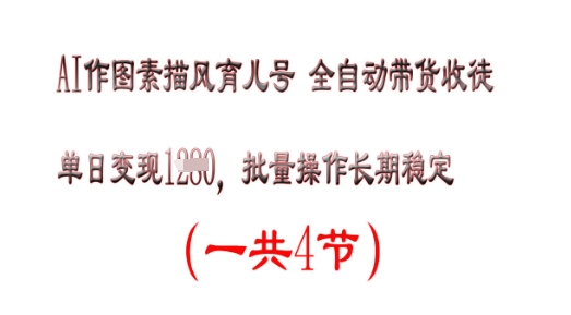 AI作图素描育儿号，单日变现多张，可批量操作，长期稳定-生财赚 -赚钱新动力